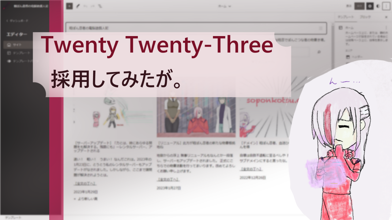 ［WPテーマ］twenty twenty three、作りやすいワンカラムだが、融通利かない？