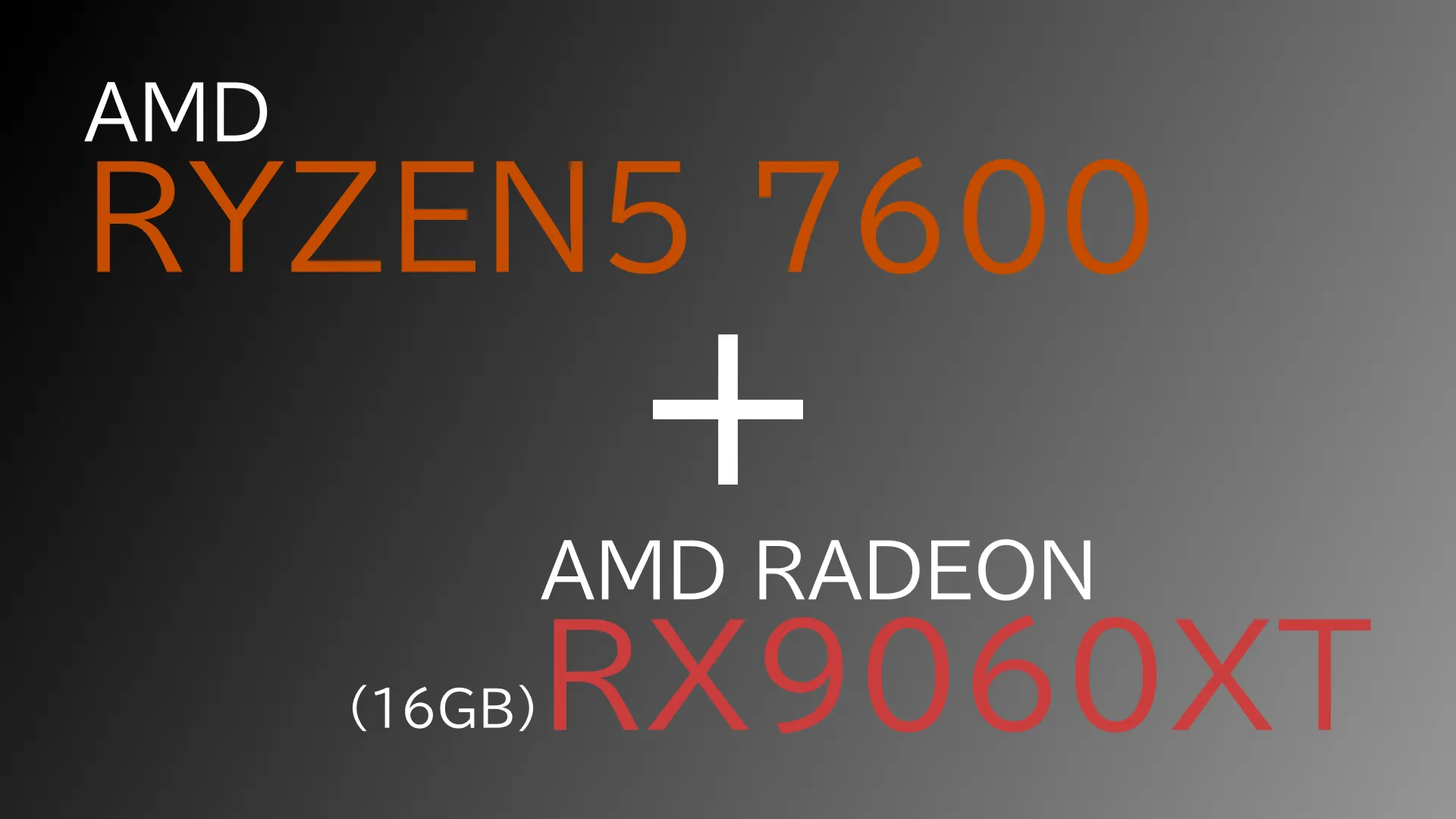 [PC]「いいや！　限界だッ！　買うねッ！　今だッ！」＿RX9060XTとRyzen5 7600で組む