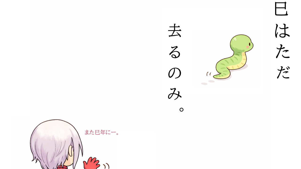 さよなら巳年。