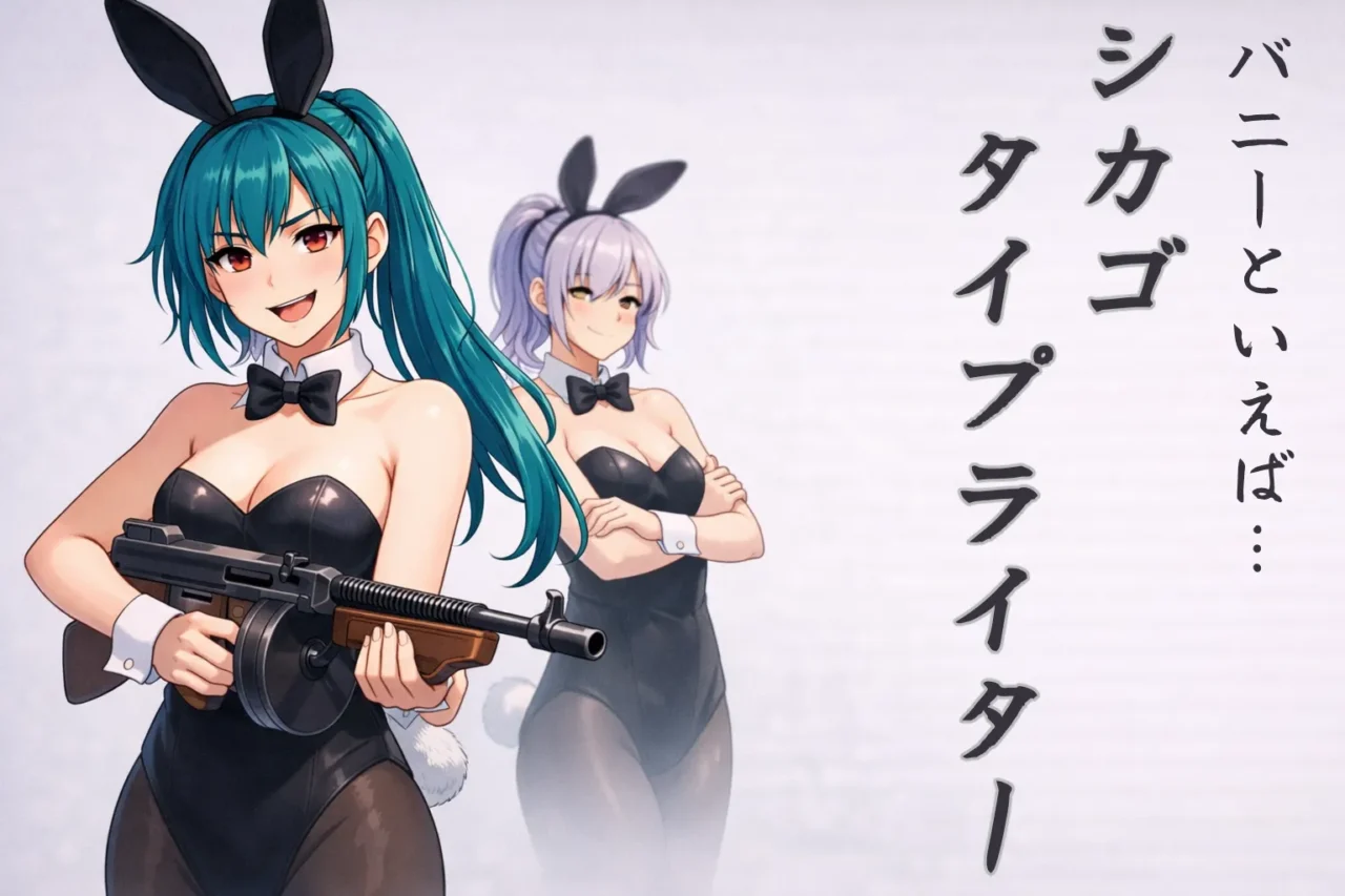 バニーといえばシカゴタイプライターだよね。