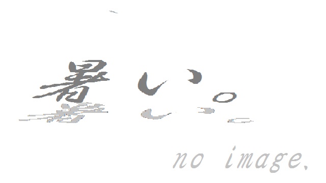 (これは仮画像。本来のものは出来たら差し替えるー、程度に期待できない)